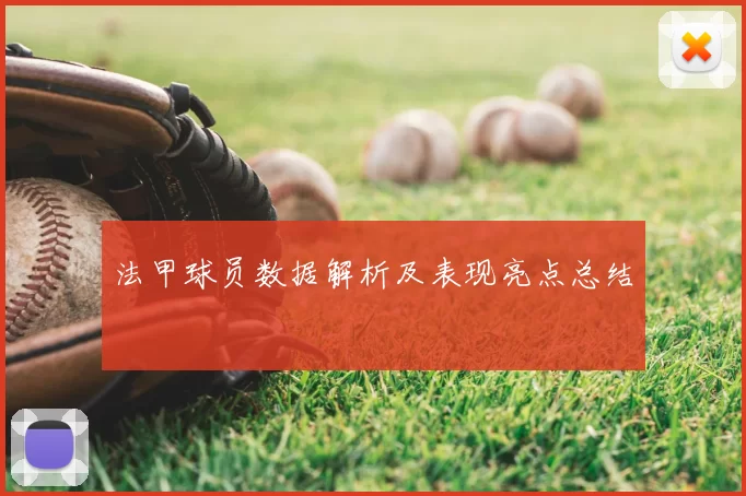 法甲球员数据解析及表现亮点总结