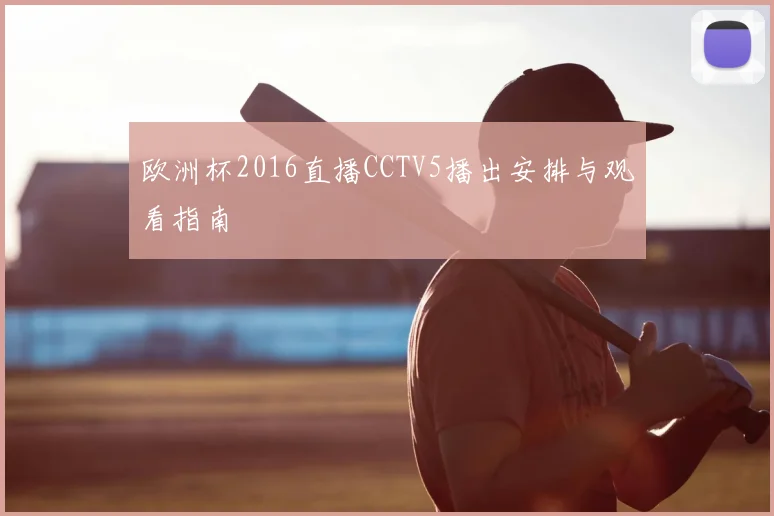 欧洲杯2016直播CCTV5播出安排与观看指南