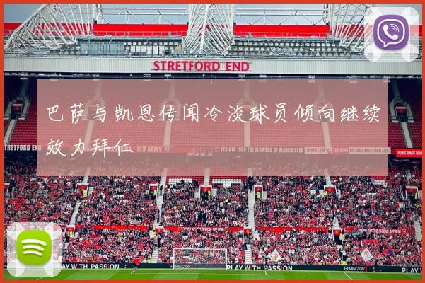 巴萨与凯恩传闻冷淡球员倾向继续效力拜仁