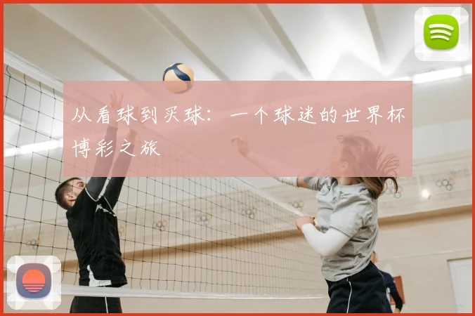 从看球到买球:一个球迷的世界杯博彩之旅