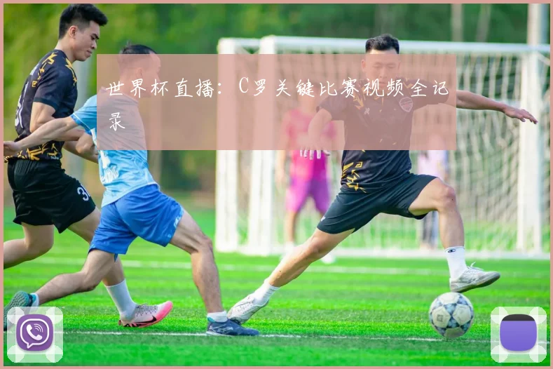 世界杯直播:C罗关键比赛视频全记录
