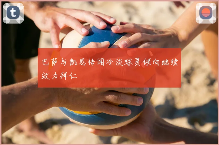 巴萨与凯恩传闻冷淡球员倾向继续效力拜仁