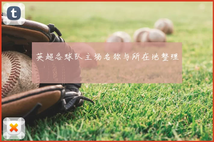 英超各球队主场名称与所在地整理