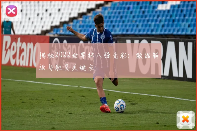 揭秘2022世界杯八强竞彩:数据解读与胜负关键点