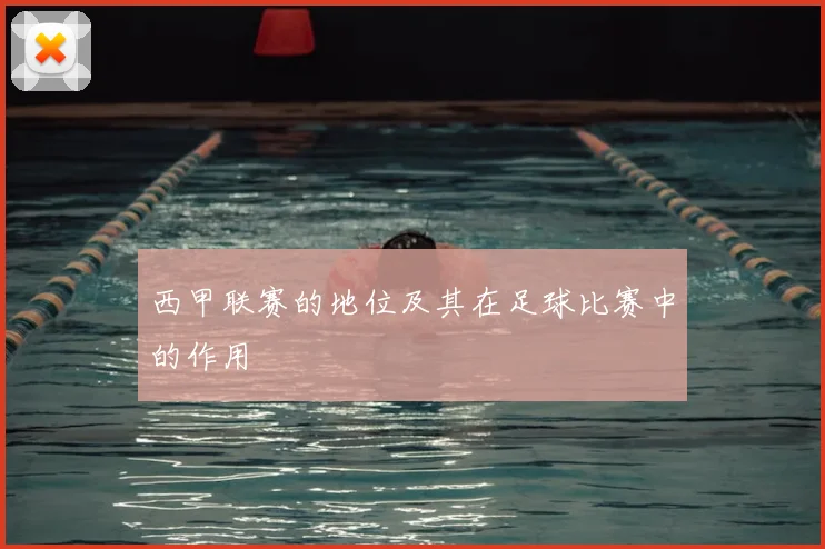 西甲联赛的地位及其在足球比赛中的作用