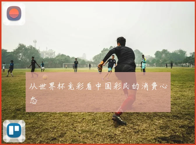 从世界杯竞彩看中国彩民的消费心态