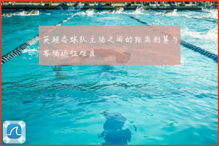 英超各球队主场之间的距离测算与客场远征难度