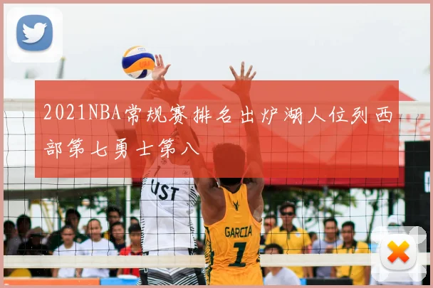 2021NBA常规赛排名出炉湖人位列西部第七勇士第八