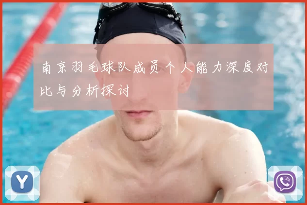南京羽毛球队成员个人能力深度对比与分析探讨
