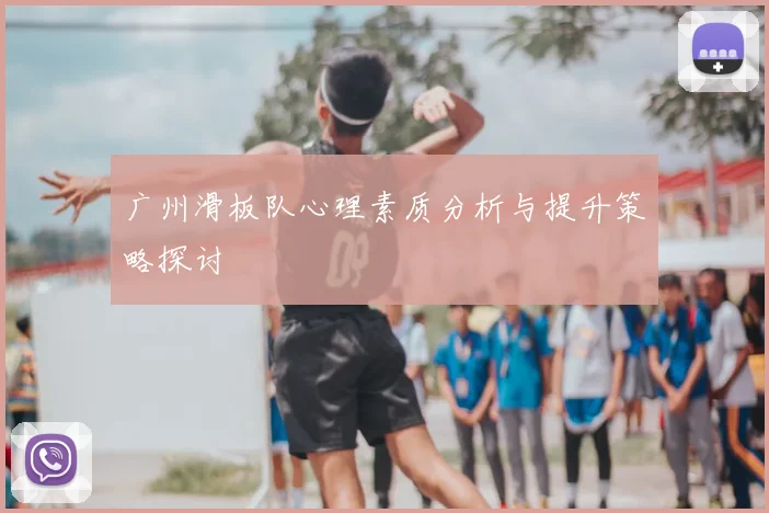 广州滑板队心理素质分析与提升策略探讨