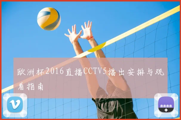 欧洲杯2016直播CCTV5播出安排与观看指南