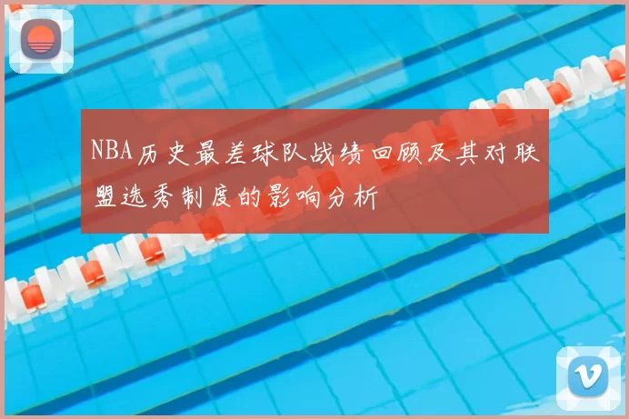 NBA历史最差球队战绩回顾及其对联盟选秀制度的影响分析