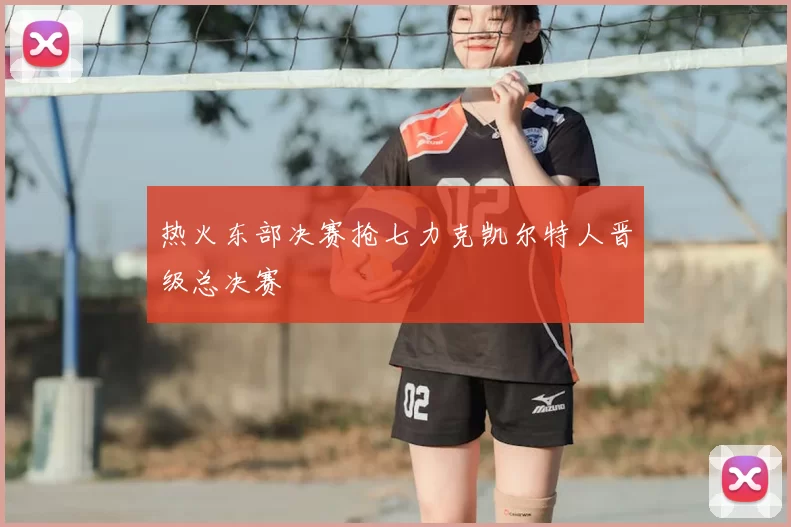 热火东部决赛抢七力克凯尔特人晋级总决赛