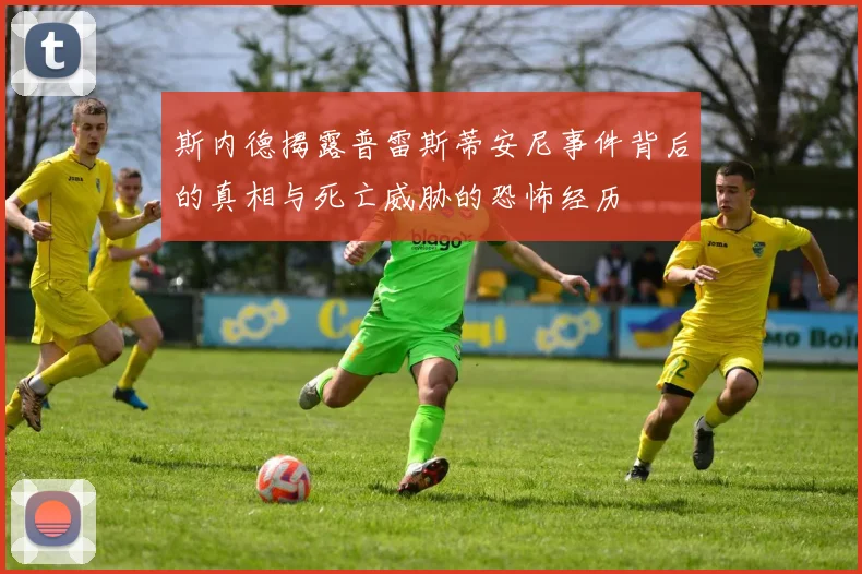 斯内德揭露普雷斯蒂安尼事件背后的真相与死亡威胁的恐怖经历
