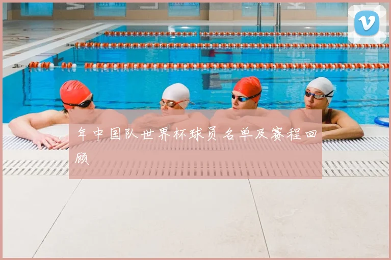 年中国队世界杯球员名单及赛程回顾