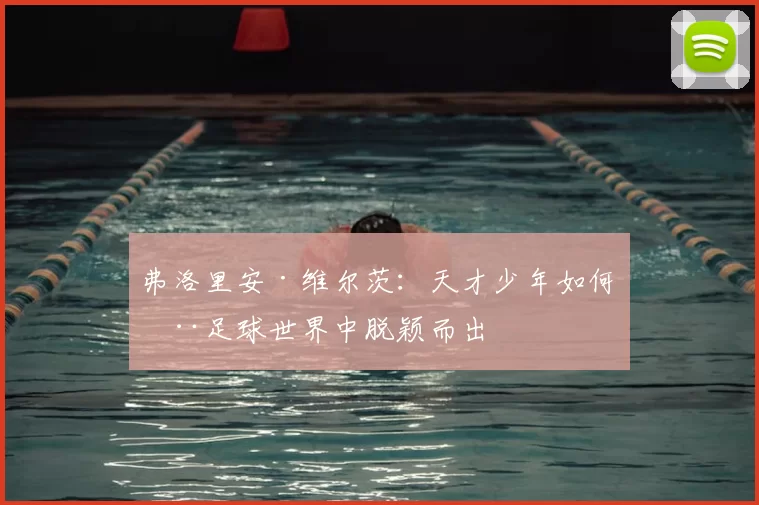 弗洛里安·维尔茨：天才少年如何在足球世界中脱颖而出