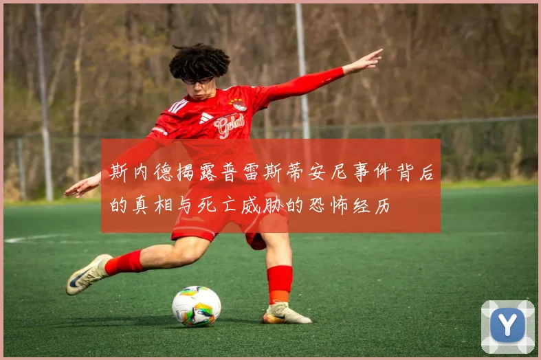 斯内德揭露普雷斯蒂安尼事件背后的真相与死亡威胁的恐怖经历
