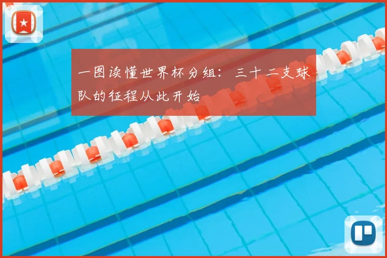 一图读懂世界杯分组:三十二支球队的征程从此开始