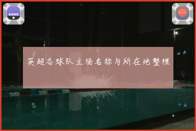 英超各球队主场名称与所在地整理