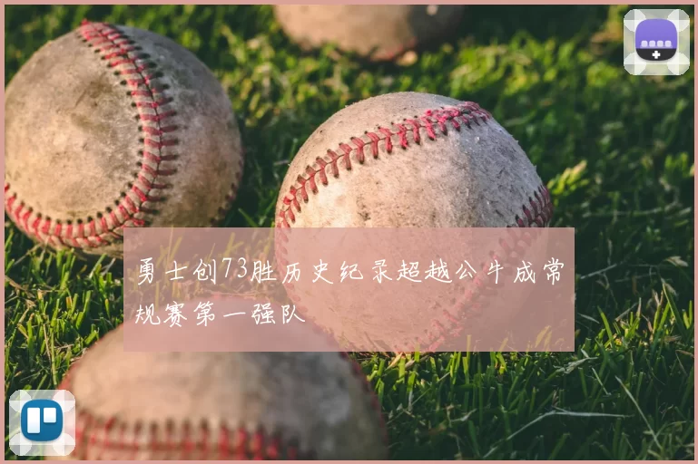 勇士创73胜历史纪录超越公牛成常规赛第一强队