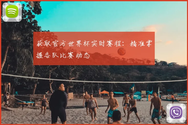 获取官方世界杯实时赛程:精准掌握各队比赛动态