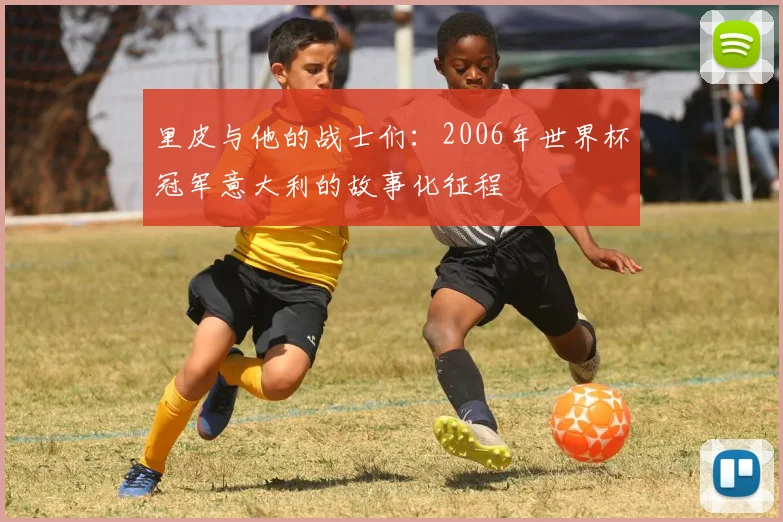 里皮与他的战士们:2006年世界杯冠军意大利的故事化征程