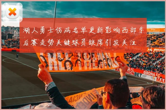 湖人勇士伤病名单更新影响西部季后赛走势关键球员缺席引发关注
