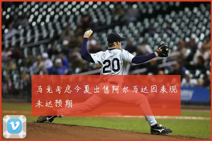 马竞考虑今夏出售阿尔马达因表现未达预期