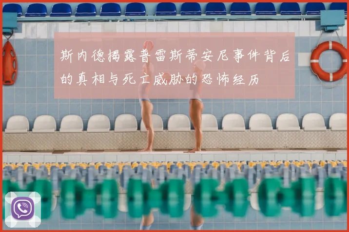 斯内德揭露普雷斯蒂安尼事件背后的真相与死亡威胁的恐怖经历
