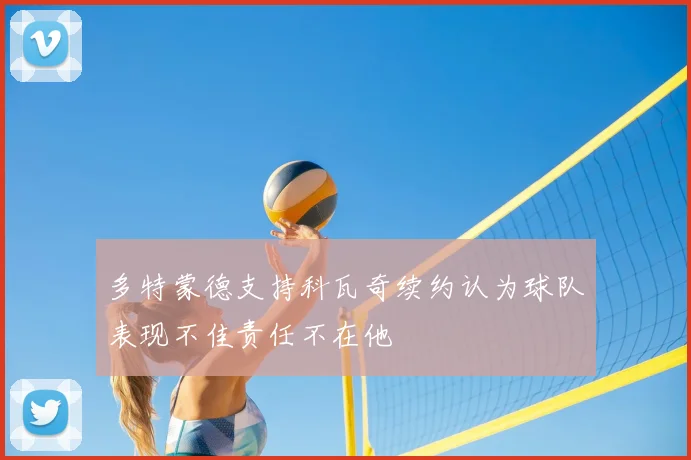 多特蒙德支持科瓦奇续约认为球队表现不佳责任不在他