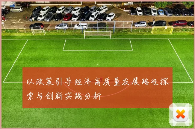 以政策引导经济高质量发展路径探索与创新实践分析