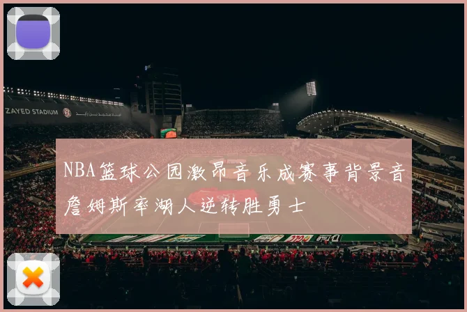 NBA篮球公园激昂音乐成赛事背景音詹姆斯率湖人逆转胜勇士