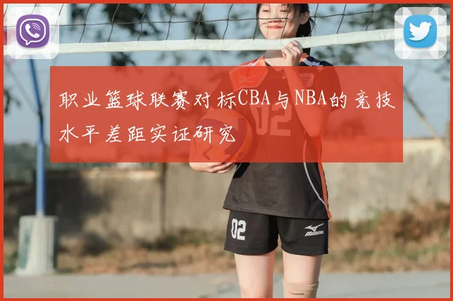 职业篮球联赛对标CBA与NBA的竞技水平差距实证研究