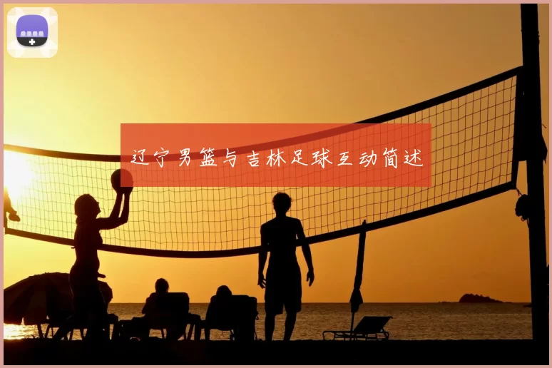 辽宁男篮与吉林足球互动简述