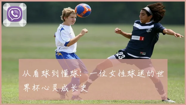 从看球到懂球:一位女性球迷的世界杯心灵成长史