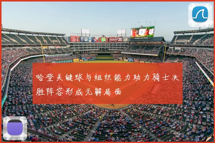 哈登关键球与组织能力助力骑士决胜阵容形成无解局面