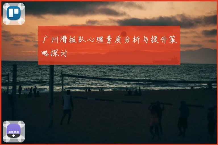 广州滑板队心理素质分析与提升策略探讨