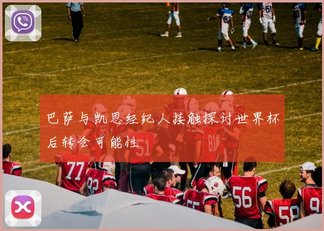巴萨与凯恩经纪人接触探讨世界杯后转会可能性