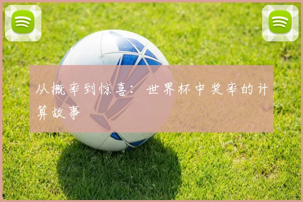 从概率到惊喜:世界杯中奖率的计算故事