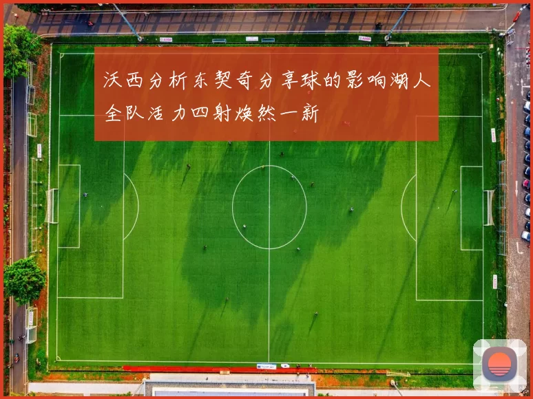 沃西分析东契奇分享球的影响湖人全队活力四射焕然一新