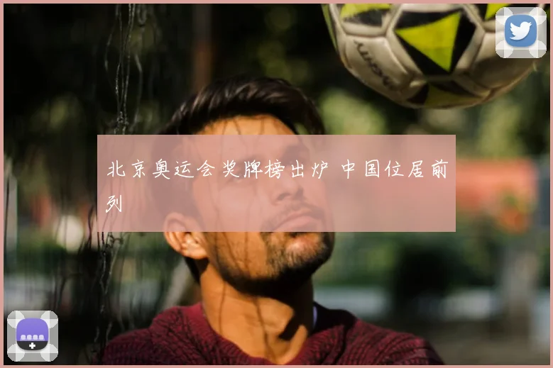 北京奥运会奖牌榜出炉 中国位居前列