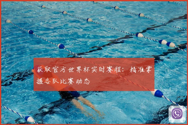 获取官方世界杯实时赛程:精准掌握各队比赛动态