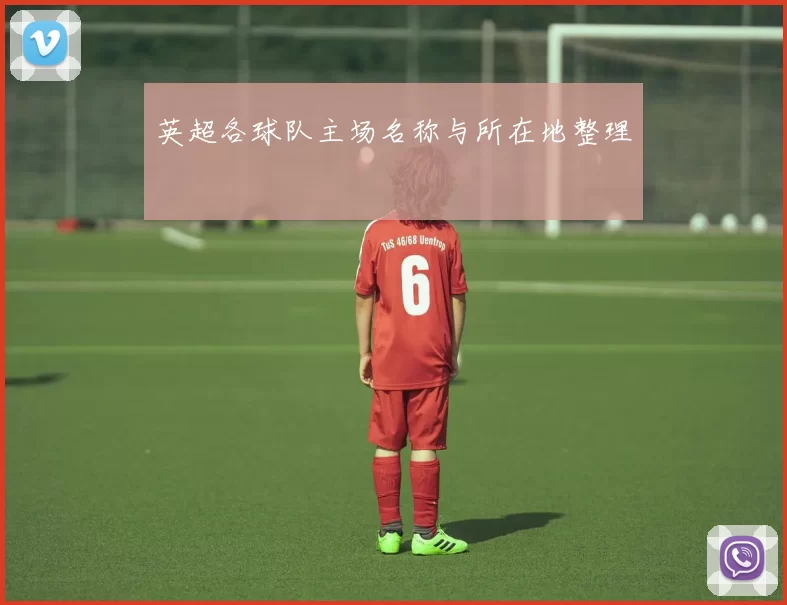 英超各球队主场名称与所在地整理