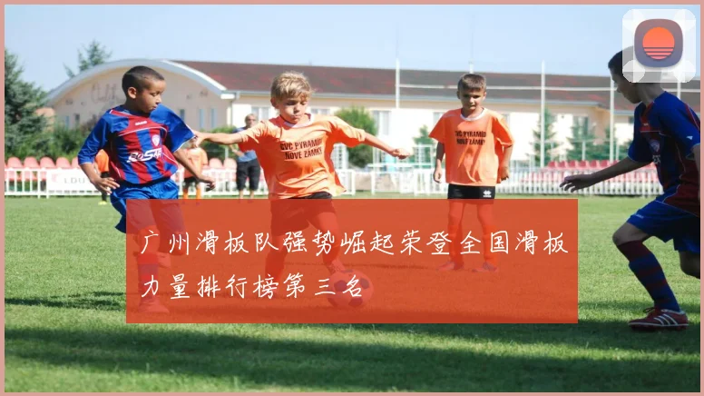 广州滑板队强势崛起荣登全国滑板力量排行榜第三名