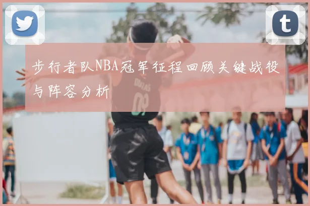 步行者队NBA冠军征程回顾关键战役与阵容分析
