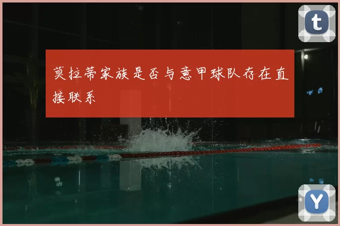 莫拉蒂家族是否与意甲球队存在直接联系