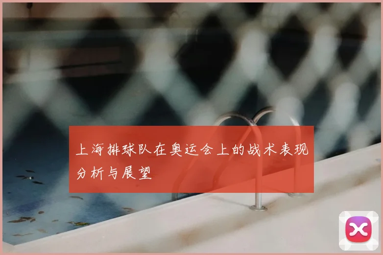 上海排球队在奥运会上的战术表现分析与展望
