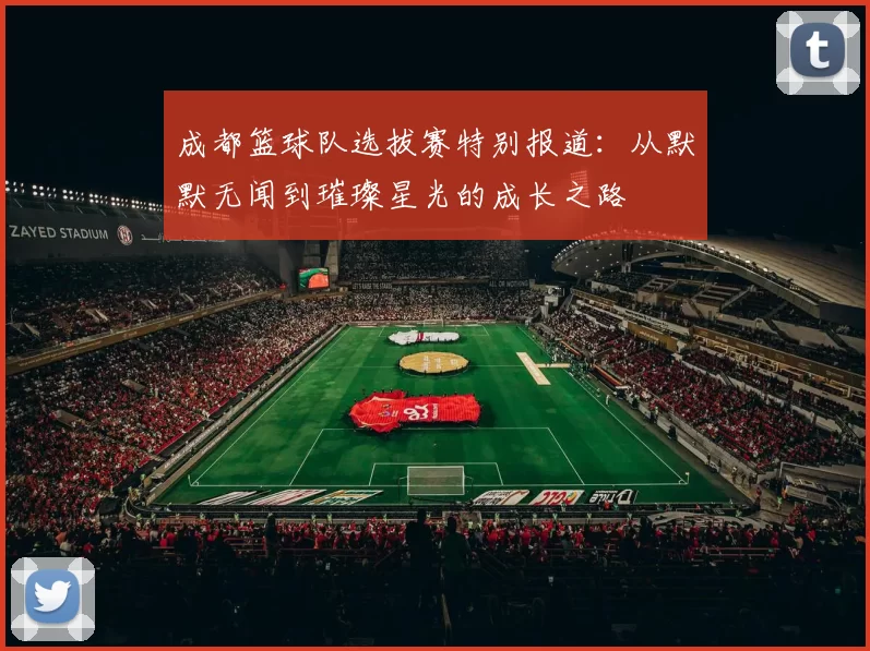 成都篮球队选拔赛特别报道：从默默无闻到璀璨星光的成长之路