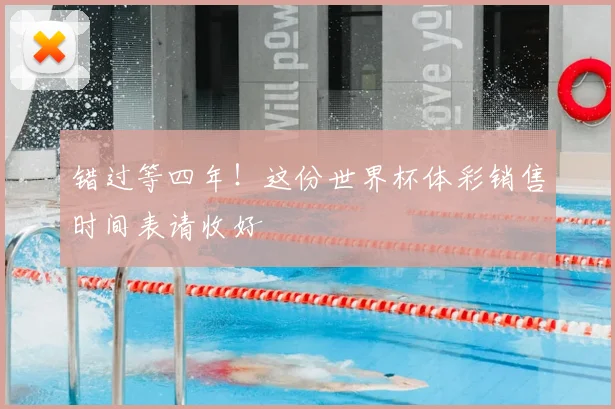 错过等四年!这份世界杯体彩销售时间表请收好