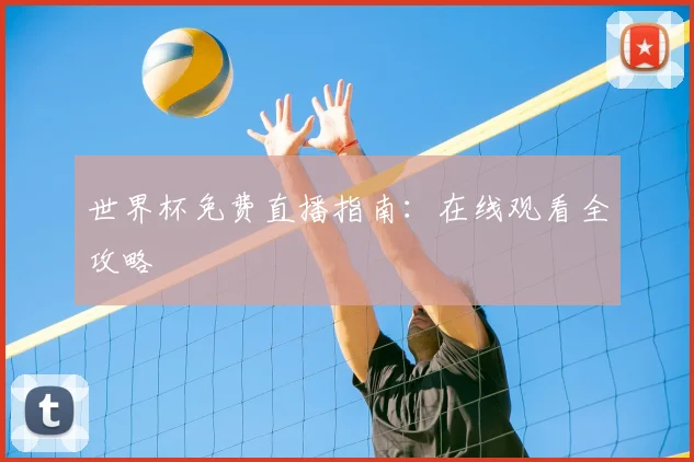 世界杯免费直播指南:在线观看全攻略